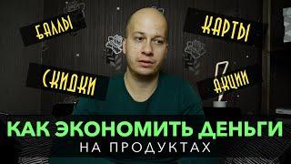 Как экономить на продуктах. 5 простых способов сэкономить. Скидки, Акции и баллы