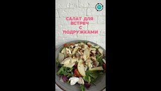 Салатик для встреч с подружками с фисташками Molecularmeal (артикул на WB: 351030866)