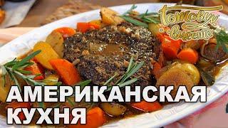 Американская кухня | Готовим вместе