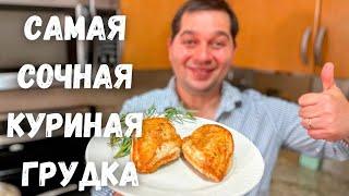 Как правильно приготовить куриную грудку на сковороде.Самое Сочное Куриное филе.Мясо не будет сухим!