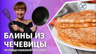 Блины на противодрожжевом протоколе?!  Супер простой рецепт без муки????