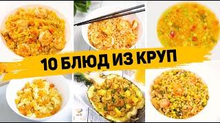 Сразу 10 РЕЦЕПТОВ из КРУП без возни и заморочек! Невероятно Вкусные и быстрые Рецепты на КАЖДЫЙ ДЕНЬ