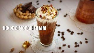 Кофе с мороженым — видео рецепт