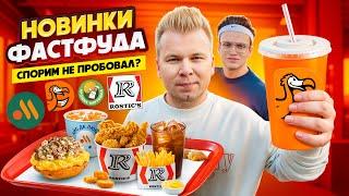 НОВОЕ меню Вкусно и Точка, Rostic's, ДоДо / Спорим не пробовал? / СЕКРЕТНЫЕ НОВИНКИ Фастфуда 2024