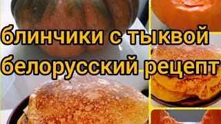 какие же вкусные получаются блины из тыквы ????будет радовать этот рецепт всегда! ????