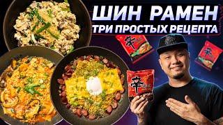 Как приготовить РАМЁН по-корейски? Три вкусных рецепта с Шин Рамен.