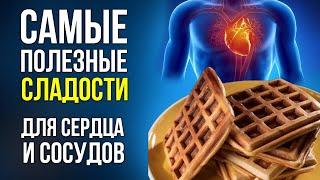 ЕШЬТЕ ЭТИ СЛАДОСТИ - №2 Сердце заработает Как ЧАСЫ. Самое полезное сладкое - вы будете в шоке.