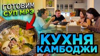 КУХНЯ КАМБОДЖИ ГОТОВИМ СУП МРЭ CAMBODIA CUISINE PREPARING MRE SOUP