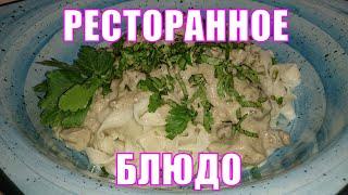 Рецепт ресторанного блюда. Паста фетучини с куриными потрошками, в сливочно печеночном соусе.