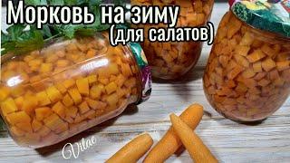 Такая заготовка из моркови экономит время зимой,консервируем для салатов морковь!!