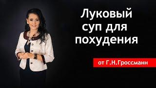 Можно ли использовать луковый суп для похудения? Правильный рецепт для похудения. [Галина Гроссманн]