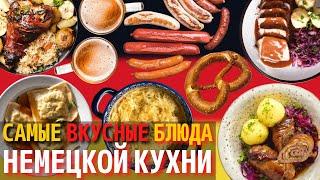 Топ 10 Самых Вкусных Блюд Немецкой Кухни | Еда в Германии