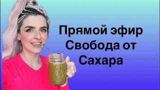 Свобода от Сахара Часть 1