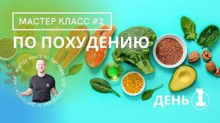 Мастер класс по ПОХУДЕНИЮ (Выпуск 2). Закупка, подготовка, законы снижения веса