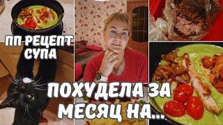 Похудение.Результаты похудения за неделю.Похудела за месяц.Рецепт ПП крем-супа из брокколи.Влог