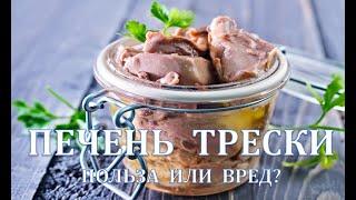 Печень трески, польза или вред?