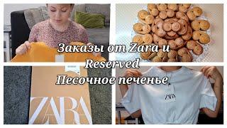 Распаковка заказа одежды от фирмы Zara и  Reserved /Рецепт песочного печенья/ Будни многодетной мамы