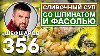 СЛИВОЧНЫЙ СУП С КУРИЦЕЙ, ШПИНАТОМ И ФАСОЛЬЮ. #шефшаров #500супов #куриныйсуп #chickensoup