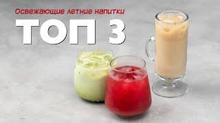 Летние освежающие напитки. Топ-3