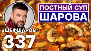 ПОСТНЫЙ СУП ШАРОВА. ГРИБНОЙ СУП БЕЗ МЯСА. ПОСТНАЯ КУХНЯ. #шефшаров #500супов #постнаяеда #грибнойсуп