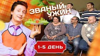 ЗВАНЫЙ УЖИН. БИТВА ШЕФ-ПОВАРОВ 1-5