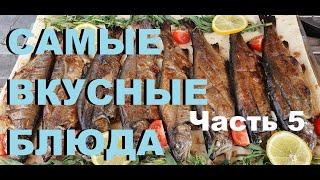 САМЫЕ ВКУСНЫЕ БЛЮДА ЧАСТЬ 5 РЕЦЕПТЫ СЮФ