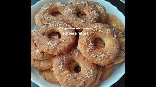 Творожно сырные колечки (Curd cheese rings)