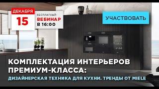 Комплектация интерьеров премиум-класса: дизайнерская техника для кухни. Тренды от Miele