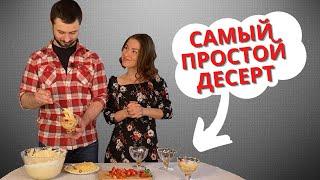 САМЫЙ ПРОСТОЙ ДЕСЕРТ НА 8 МАРТА! СПРАВИТСЯ ЛЮБОЙ! ВСЕГО 4 ИНГРЕДИЕНТА! БЕЗ ВЫПЕЧКИ, НЕ НАДО ВЗБИВАТЬ