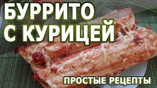 Вкусные рецепты. Буррито с курицей рецепт приготовления