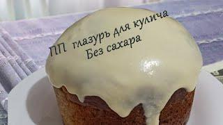 ПП глазурь для кулича без сахара