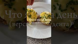 Что я ем за день????#shorts #food #еда