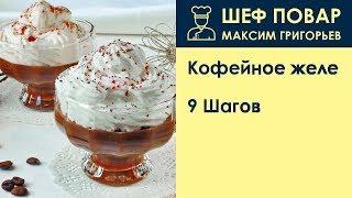 Кофейное желе . Рецепт от шеф повара Максима Григорьева