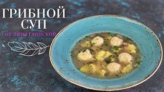 Потрясающе ВКУСНЫЙ!???? Грибной суп с ФРИКАДЕЛЬКАМИ и ГАЛУШКАМИ???? Любимый рецепт от Лизы Глинской?