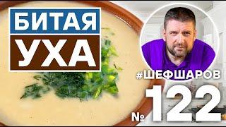 АЛЕКСЕЙ ШАРОВ И ТИХОН ГРЕБЕННИКОВ @Тихон Готовь и Путешествуй. БИТАЯ УХА ИЗ СУДАКА И ЩУКИ. #500супов