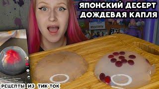 Японский десерт Дождевая капля ???? Рецепты из Тик Ток НЕОБЫЧНЫЙ ТОРТ