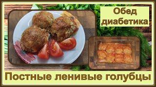 ???? Голубцы диабетику. Постные, ленивые, нереально вкусные. Все сыты и сахар в порядке!