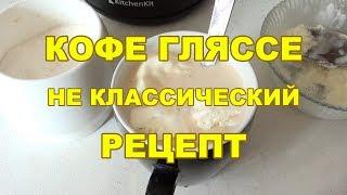 Кофе-гляссе не классический рецепт приготовления