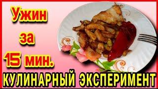 Быстрый и Бюджетный ужин | Быстро Просто и Полезно | Простые рецепты вкусных блюд 2021