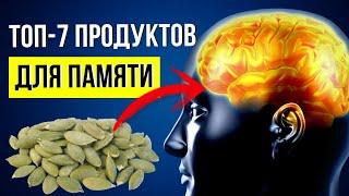 Как улучшить ПАМЯТЬ (Продукты для улучшения памяти)