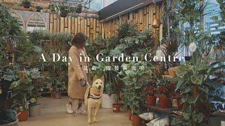 去Garden Centre添置新盆栽????玻璃屋Cafe吃午餐｜Bury Summerseat園藝中心｜B&Q｜新買的咖啡豆｜大曼徹斯特｜英國曼城生活UK vlog