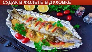 КАК ПРИГОТОВИТЬ СУДАКА В ФОЛЬГЕ В ДУХОВКЕ? Нежный и вкусный судак запеченный в духовке целиком