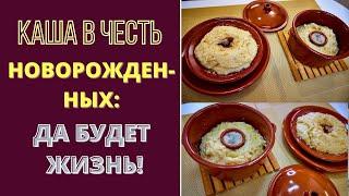 КАША в честь НОВОРОЖДЕННЫХ - ПО ТРАДИЦИИ В АДЖАРИИ: ДА БУДЕТ ЖИЗНЬ! გოგოს და ბიჭის ფაფა