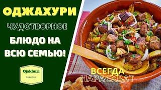 ОДЖАХУРИ ოჯახური ЖАРЕННАЯ КАРТОШКА С МЯСОМ: ИСТИННО СЕМЕЙНОЕ ГРУЗИНСКОЕ БЛЮДО - ВСЕ АХАЮТ ОТ НЕГО!