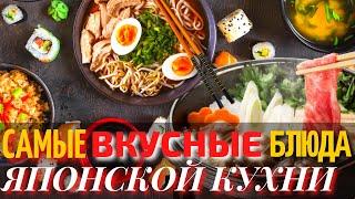 Топ 10 Самых Вкусных Блюд Японской Кухни | Еда в Японии