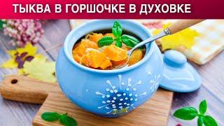 КАК ПРИГОТОВИТЬ ТЫКВУ В ГОРШОЧКЕ В ДУХОВКЕ? Вегетарианское блюдо с яйцом и сливочным маслом