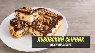 Львовский сырник с шоколадной глазурью | Нежный творожный десерт