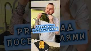 ОБЛИЗАЛ РОЛЛ ПОСЕТИТЕЛЕЙ ???????? ЖЕСТКИЙ ПРАНК НАД ЛЮДЬМИ #еда #суши #роллы #fastfood