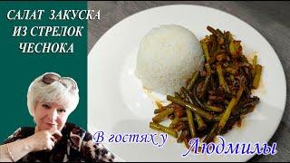 СЕЗОННЫЙ САЛАТ ЗАКУСКА ПО-КОРЕЙСКИ ИЗ ЧЕСНОЧНЫХ СТРЕЛОК С МЯСОМ.БЫСТРЫЙ В ПРИГОТОВЛЕНИИ .