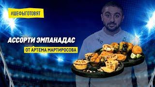 Ассорти эмпанадас по рецепту Артема Мартиросова